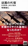 従属の代償 日米軍事一体化の真実 講談社現代新書 2754 - 圖片 1