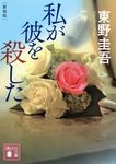 私が彼を殺した (新装版/文庫) - 圖片 1