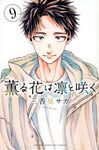薫る花は凛と咲く 9 少年マガジンKC - 圖片 1