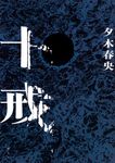 十戒 - 圖片 1