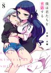 僕は君たちを支配する 8 ヤングマガジンKC - 圖片 1