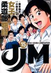 JJM女子柔道部物語 15 - 圖片 1