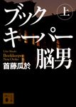 ブックキーパー脳男 上 講談社文庫 し-72-10(文庫) - 圖片 1