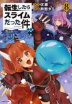 転生したらスライムだった件異聞 8 シリウスKC - 圖片 1