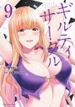 ギルティサークル 9 KCデラックス - 圖片 1