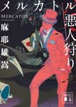 メルカトル悪人狩り 講談社文庫 ま32-10(文庫) - 圖片 1
