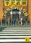 半沢直樹 アルルカンと道化師 講談社文庫 い85-24(文庫) - 圖片 1