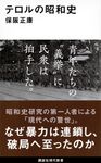 テロルの昭和史 講談社現代新書 2715 - 圖片 1