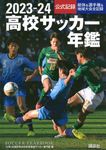 高校サッカー年鑑 2023-24 - 圖片 1