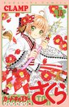 カードキャプターさくらクリアカード編 15 - 圖片 1
