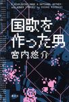 国歌を作った男 - 圖片 1