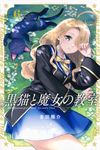 黒猫と魔女の教室 6 少年マガジンKC - 圖片 1