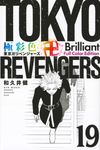 極彩色 東京卍リベンジャーズ Brilliant Full Color Edition 19 KCデラックス - 圖片 1