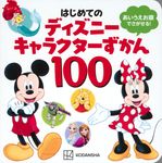 はじめてのディズニーキャラクターずかん100 - 圖片 1