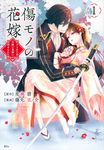 傷モノの花嫁~虐げられた私が、皇國の鬼神に見初められた理由~ 1 KCx - 圖片 1