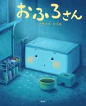 おふろさん 講談社の創作絵本 - 圖片 1