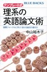 テンプレート式理系の英語論文術 国際ジャーナルに学ぶ伝わる論文の書き方 ブルーバックス B-2240 - 圖片 1