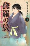 陸奥圓明流異界伝修羅の紋 8 月刊少年マガジンKC - 圖片 1