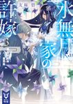水無月家の許嫁 3 講談社タイガ ユ-A-03(文庫) - 圖片 1