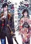 傷モノの花嫁 講談社タイガ ユ-A-04(文庫) - 圖片 1