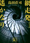 網走発遙かなり 講談社文庫 し26-37(改訂完全版/文庫) - 圖片 1