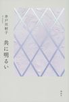 共に明るい - 圖片 1