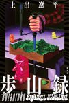 歩山録 - 圖片 1