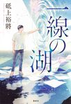 一線の湖 - 圖片 1