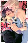 蝶か犯か~極道様溢れて溢れて泣かせたい~ 9 KCデラックス - 圖片 1