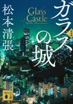 ガラスの城 講談社文庫 ま-1-56(新装版/文庫) - 圖片 1