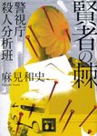 賢者の棘 講談社文庫 あ-125-16(文庫) - 圖片 1