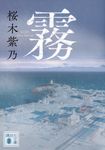 霧 講談社文庫 さ-128-4(文庫) - 圖片 1