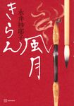 きらん風月 - 圖片 1