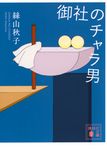 御社のチャラ男 講談社文庫 い113-8(文庫) - 圖片 1