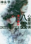 心霊探偵八雲 INITIAL FILE 魂の素数 講談社文庫 か-150-4(文庫) - 圖片 1