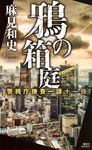 鴉の箱庭 講談社ノベルス アAK-17 - 圖片 1