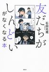 友だちがしんどいがなくなる本 - 圖片 1