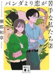 パンダより恋が苦手な私たち 2 講談社文庫 せ20-3(文庫) - 圖片 1