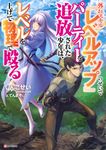 外れスキル『レベルアップ』のせいでパーティーを追放された少年は、レベルを上げて物理で殴る Kラノベブックス - 圖片 1