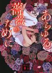 あらゆる薔薇のために 講談社文庫 し-122-4(文庫) - 圖片 1