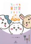 ちいかわ家計簿 2025 - 圖片 1
