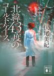 北緯43度のコールドケース 講談社文庫 ふ93-1(文庫) - 圖片 1