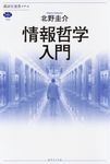情報哲学入門 講談社選書メチエ 793 - 圖片 1