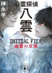 心霊探偵八雲 INITIAL FILE 幽霊の定理 講談社文庫 か-150-5(文庫) - 圖片 1