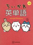 ちいかわ英単語 小学生編 - 圖片 1