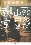 死んだ山田と教室 - 圖片 1