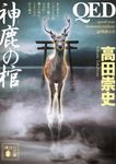 QED神鹿の棺 講談社文庫 た-88-61(文庫) - 圖片 1