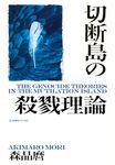 切断島の殺戮理論 星海社FICTIONS モ4-01 - 圖片 1
