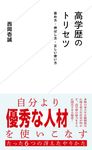 高学歴のトリセツ 褒め方・伸ばし方・正しい使い方 星海社新書 288 - 圖片 1