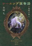 レーエンデ国物語 夜明け前 - 圖片 1